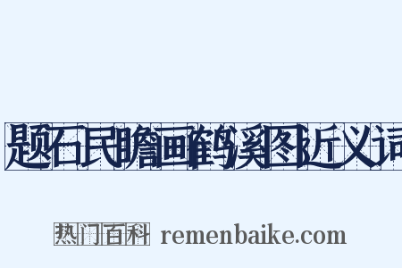 题石民瞻画鹤溪图近义词是什么意思的图片